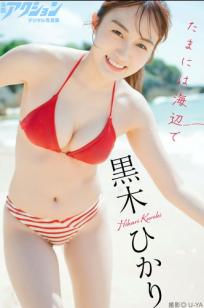 黒木ひかり - たまには海辺で：日本混血女神海边比基尼清新性感写真