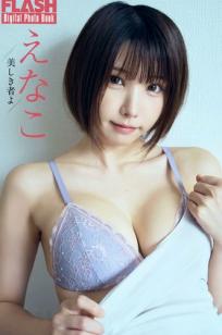 えなこ - 美しき者よ（日系清纯女神内衣私房照，极致性感私房写真）