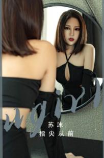 UGirlsApp尤果圈爱尤物-2549-苏沫-《指尖从前》，身穿黑色深V长裙的冷艳御姐，气质优雅的室内私房大片