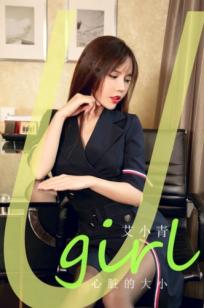 UGirlsApp尤果圈爱尤物-2843-艾小青-《心脏的大小》制服诱惑，极致办公室OL风格，黑丝美腿尽显迷人风情，无圣光大尺度唯美写真