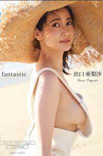 出口亜梨沙 - fantastic 户外沙滩森林性感比基尼写真