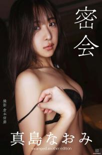 真島なおみ - 密会 溪谷湿身与性感内衣私房写真 [103P]
