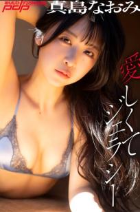真島なおみ - 愛しくてジェラシー 日系榻榻米私房内衣性感写真