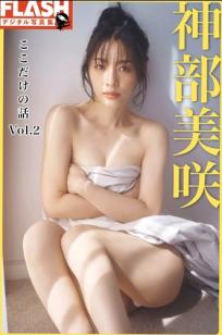 神部美咲 - ここだけの話 vol.2 阳光天台高叉泳衣与温柔私房写真