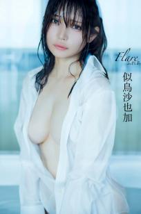 似鳥沙也加 - ふれあ 清新户外与性感私房内衣写真 [146P]