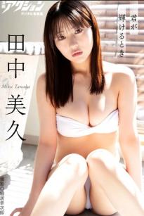 田中美久 - 君が輝けるとき 绝美私房内衣大片，尽显诱惑曲线与清纯气质