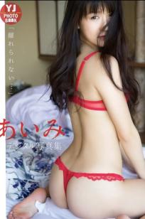 あいみ《離れられない…》日本气质女神内衣私房照 极致美臀性感写真