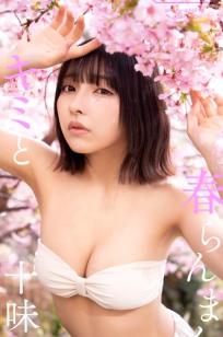 十味 - キミと春らんまん：日本童颜女神夜樱和服与性感私房内衣写真