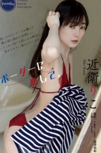 近衛りこ - ボーダーに恋して 日系清新条纹裙性感内衣户外写真