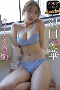 泽口爱华(沢口愛華) 清新甜美私房写真集：光影下的治愈系性感女神家居瞬间