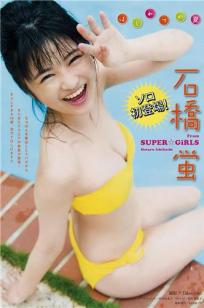 石橋蛍- Young Magazine / 2018.07.30