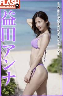 益田アンナ 性感居家内衣与海边比基尼写真 - ミスFLASH2021グランプリ