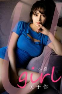 UGirlsApp尤果圈爱尤物-2542-小喜-《关于你》私房室内写真：蓝衣少女尽显极致诱惑，呈现白嫩曲线，完美捕捉人间尤物魅力