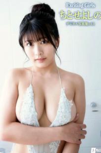《Exciting Girls ちとせよしのデジタル写真集 Vol.1》千岁吉乃浴室湿身与私房诱惑，极品身材极致性感，清纯日系唯美私房照