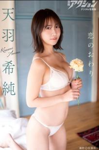 《天羽希純 - 恋のおわり》蕾丝内衣家居私房写真 性感尤物 [50P]