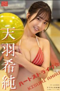 天羽希纯 - ハートストライク 日本性感写真 极致诱惑大尺度美胸私房照