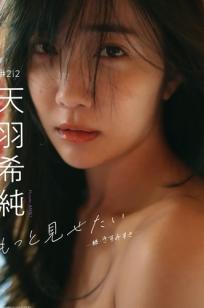 天羽希純《もっと見せたい》阳光沙滩比基尼与大尺度室内唯美写真