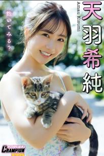 天羽希純 - 抱いてみる？