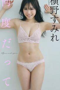 横野すみれ - 何度だって 浴室湿身私房内衣性感写真