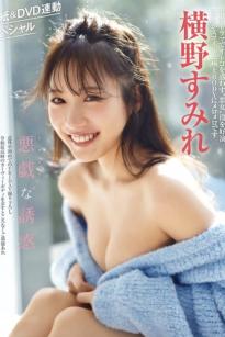 横野すみれ - 恶作剧的诱惑，清纯与性感并存的私房内衣写真，尽显诱人身姿的视觉盛宴