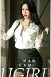 UGirlsApp尤果圈-2796-刘瑾希《征服欲》职场OL制服诱惑黑丝眼镜性感写真