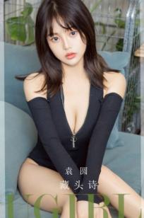 UGirlsApp尤果圈爱尤物-2657-袁圆-诱惑居家私房照，身穿黑色拉链连体衣尽显曼妙身姿，慵懒沙发写真