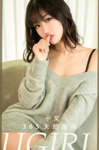 UGirls尤果圈爱尤物-2741-小文《365天的陪伴》：慵懒针织衫私房秀，居家风蕾丝诱惑，展现绝美身材与纯欲气质