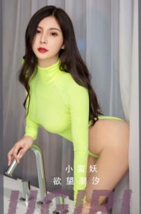 UGirlsApp尤果圈爱尤物-2513-小蛮妖-《欲望潮汐》