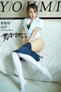 YouMi尤蜜-黄金宝儿-《青春期》清纯校服角色扮演与性感私房美腿丝袜大尺度写真