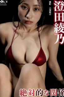 澄田綾乃 - 絶対的な関係