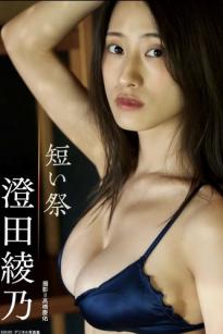 澄田綾乃 - 短い祭：户外清新花色比基尼写真，室内榻榻米上的极致诱惑与傲人曲线