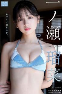 一ノ瀬瑠菜 - カワイさのレシピ。日系清纯美少女比基尼阳光写真 [43P29MB]