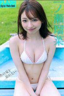 《一ノ瀬瑠菜 - あの夏を忘れない》日本清纯女神海边比基尼户外写真