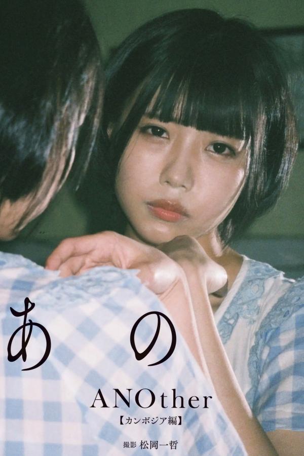    あの Ano - ANOther【カンボジア編】[90P] 柬埔寨异域风情写真 泳池湿身清纯美少女第1张图片