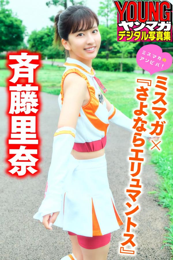   斉藤里奈 - さよならエリュマントス 户外活力啦啦队制服与清新比基尼写真 [36P]第36张图片