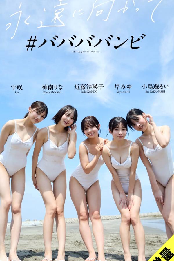 宇咲 柊宇咲 宇咲x神南りなx近藤沙瑛子x岸みゆx小鳥遊るい - 永遠に向かって 日系美少女清新私房比基尼性感写真 [87P]第1张图片