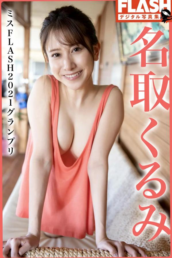   名取くるみ - ミスFLASH2021グランプリ 日系甜美私房内衣与泳装性感写真 [43P]第1张图片