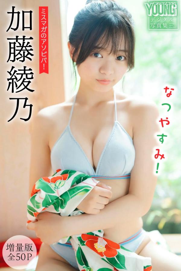   加藤綾乃 - なつやすみ！和服与浅色比基尼清新夏日写真 [54P]第1张图片