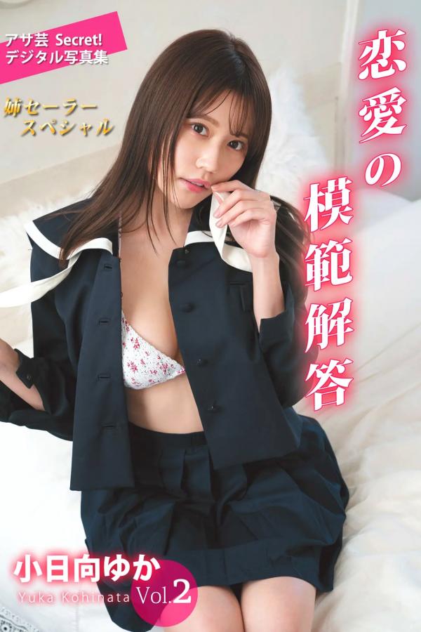   小日向ゆか - 恋愛の模範解答：日系清纯校服与性感比基尼写真第1张图片