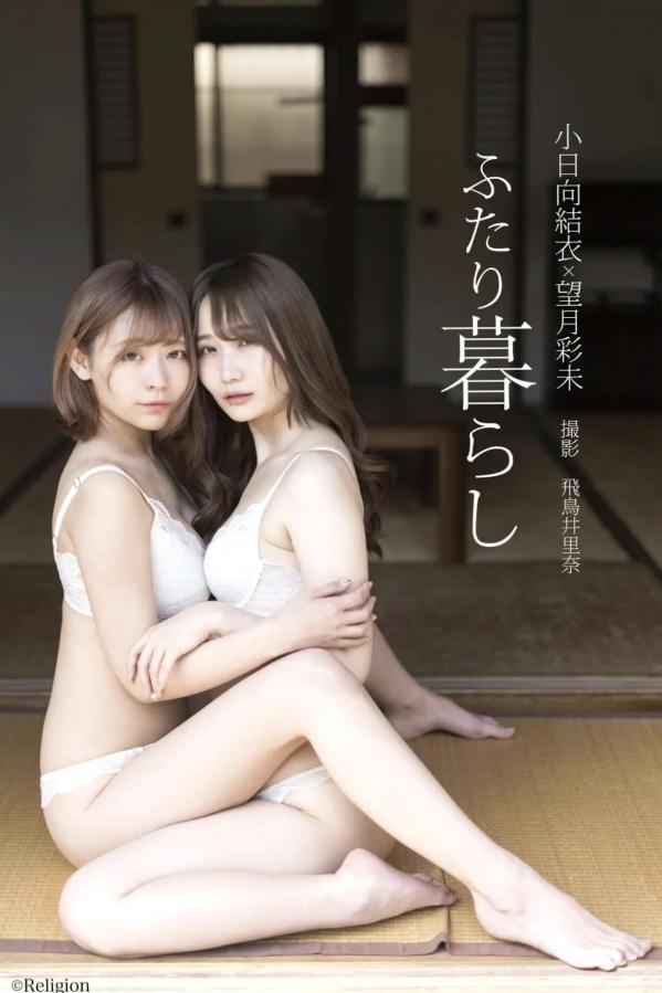 小日向愛 小日向結衣 小日向結衣 x 望月彩未 - ふたり暮らし 日系家居私房内衣写真第1张图片