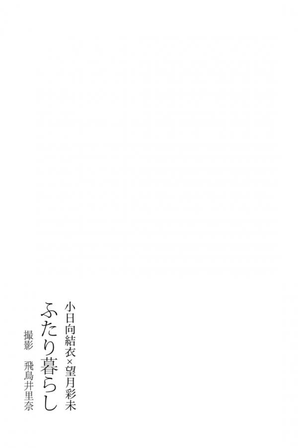 小日向愛 小日向結衣 小日向結衣 x 望月彩未 - ふたり暮らし 日系家居私房内衣写真第2张图片