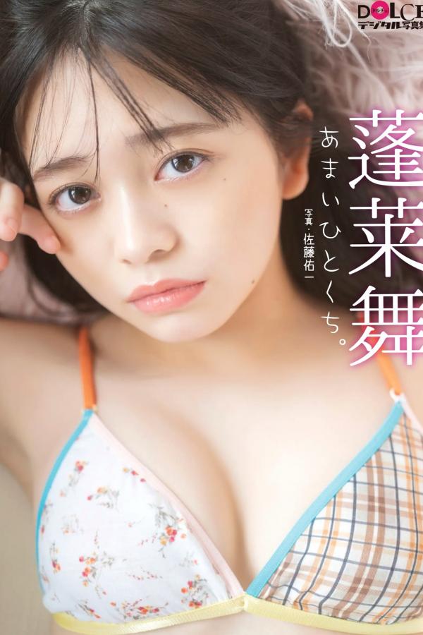   蓬莱舞 - あまいひとくち。第1张图片