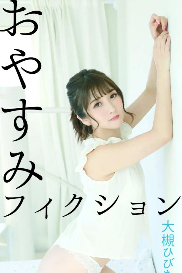   大槻ひびき - おやすみフィクション 日系清新家居性感内衣私房照第1张图片
