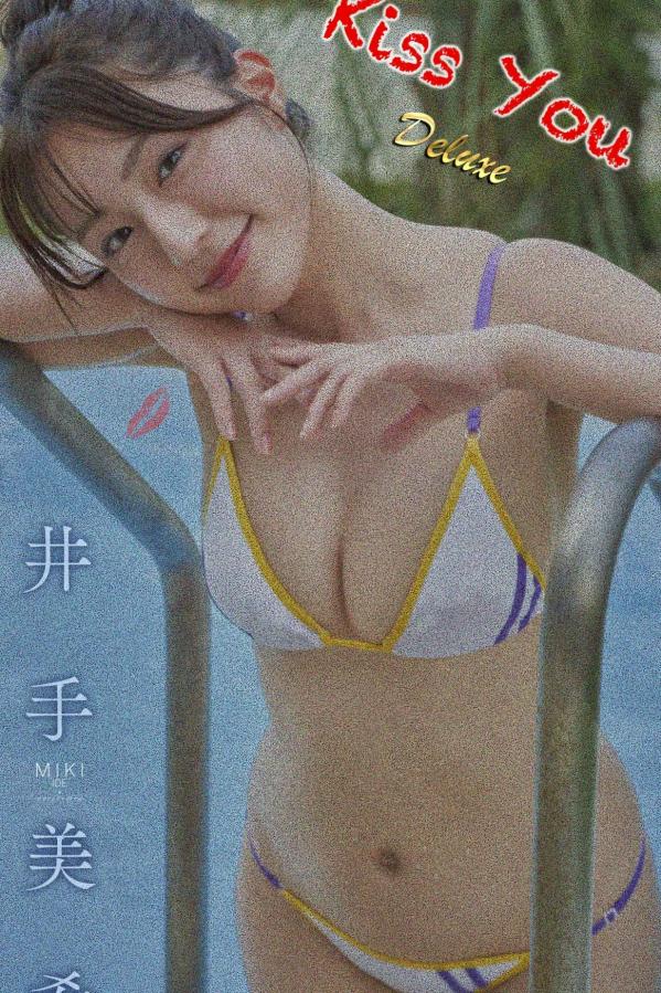  井手美希 - Kiss You 日本清纯美少女性感比基尼泳池写真第11张图片