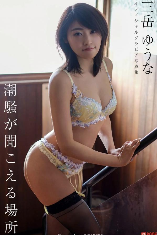   三岳ゆうな - 潮騒が聞こえる場所 性感内衣与清新户外私房写真第1张图片