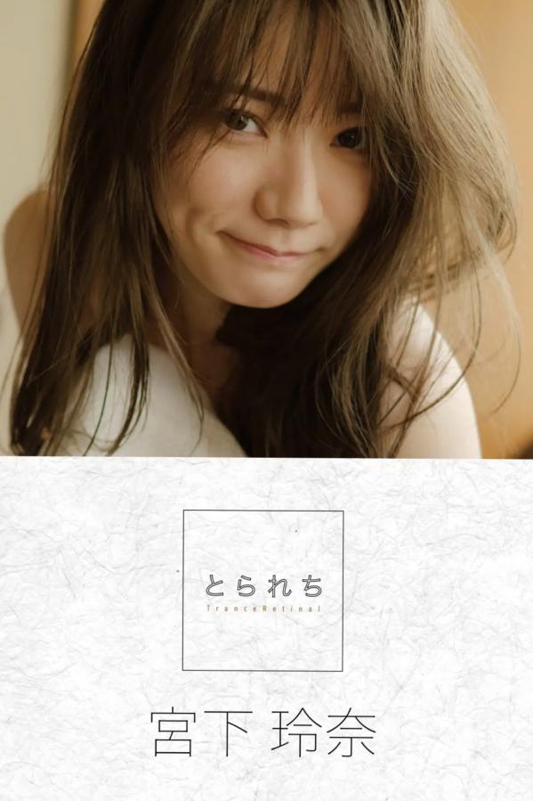   宮下玲奈 - とられち 居家私房大尺度性感写真第1张图片
