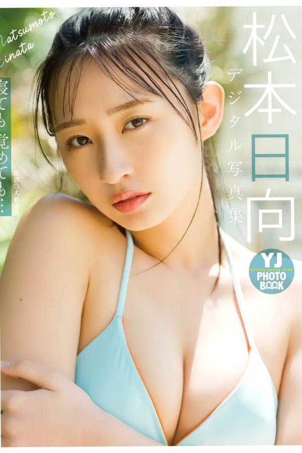   松本日向 - 寝ても覚めても… 阳光户外清新比基尼性感写真第1张图片