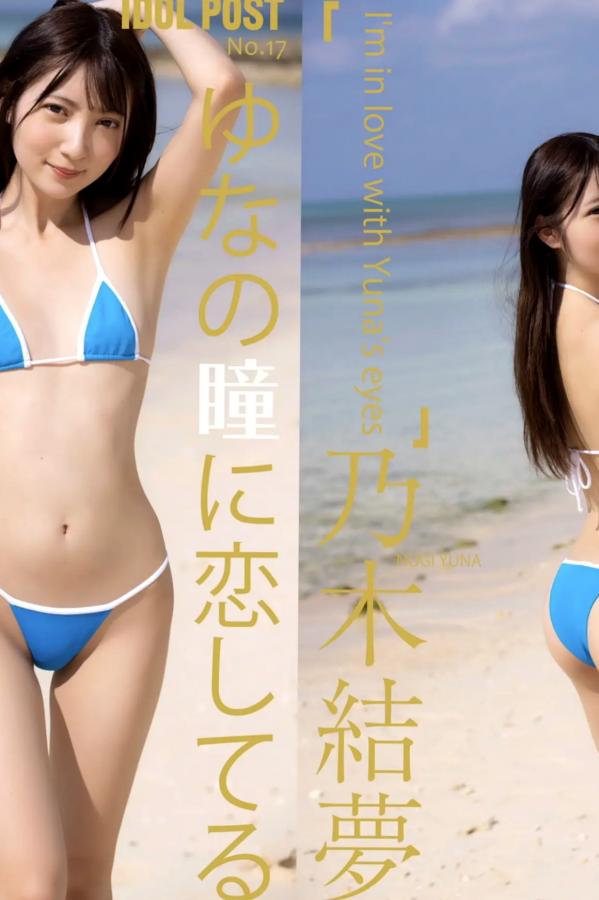   乃木結夢 - ゆなの瞳に恋してる：日本美少女家居私房与性感诱惑写真第5张图片