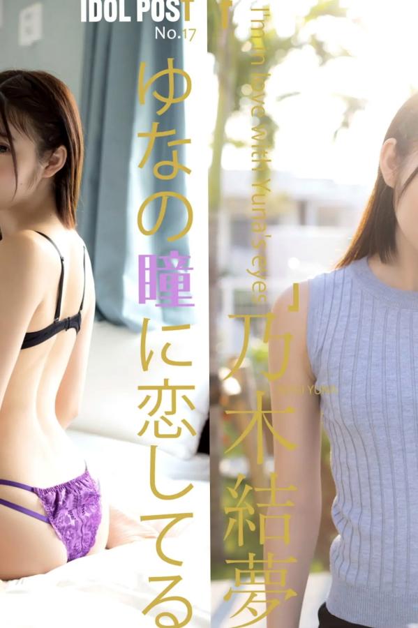   乃木結夢 - ゆなの瞳に恋してる：日本美少女家居私房与性感诱惑写真第7张图片