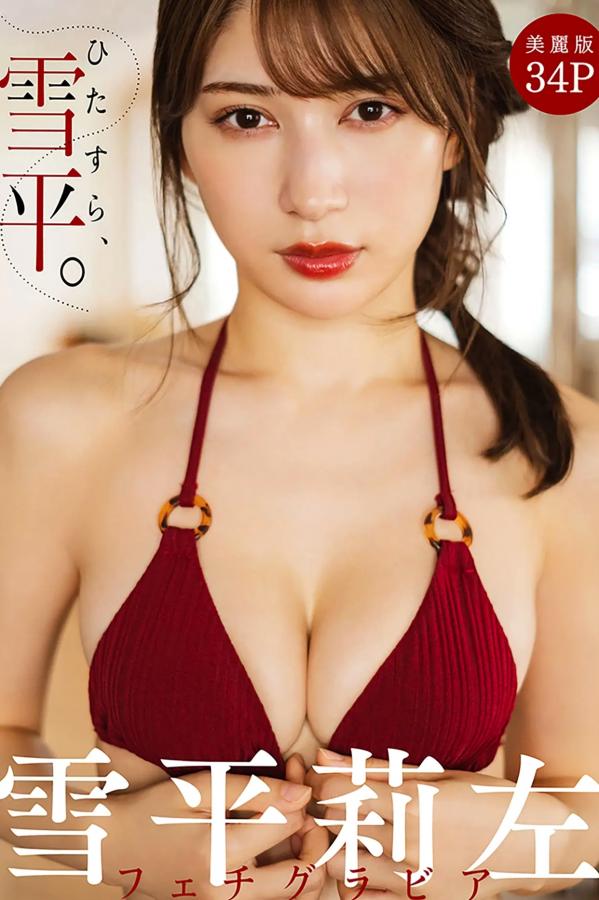    《雪平莉左 - ひたすら、雪平。》日本女神性感内衣比基尼私房写真第1张图片
